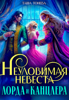 Неуловимая невеста лорда и канцлера