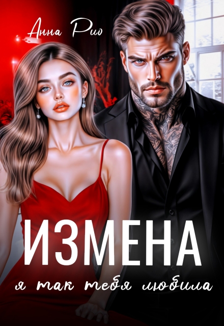 Измена. Я так тебя любила.
