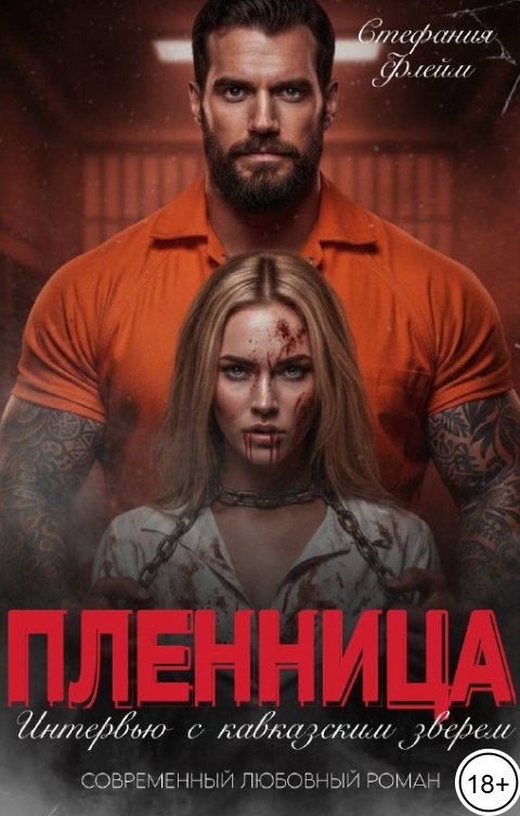 Его пленница. Интервью с Кавказским зверем