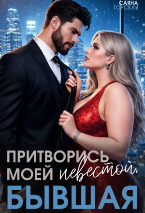 Притворись моей невестой, бывшая!