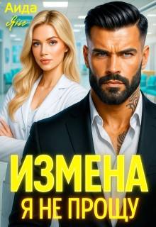 Измена. Я не прощу