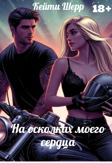 На осколках моего сердца