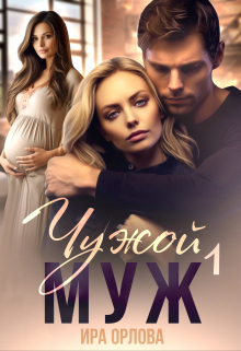 Чужой муж. Книга первая