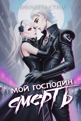 Мой господин Смерть