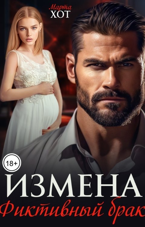 Измена. Фиктивный брак