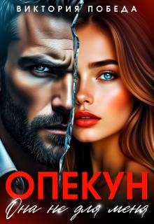 Опекун. Она не для меня