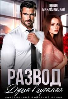 Развод. Душа в шрамах