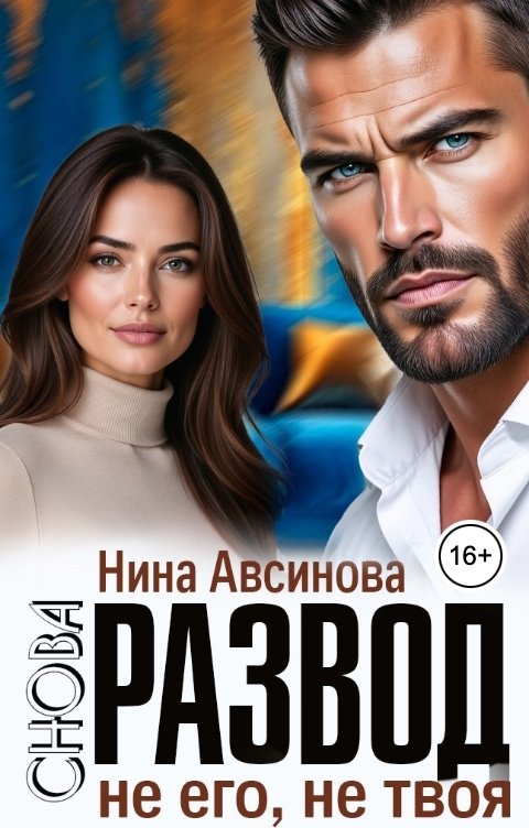 Снова развод. Не его, не твоя