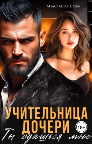 Учительница дочери. Ты сдашься мне
