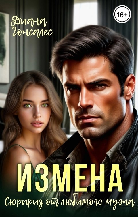 Измена. Сюрприз от любимого мужа