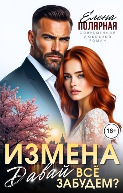 Измена. Давай всё забудем?