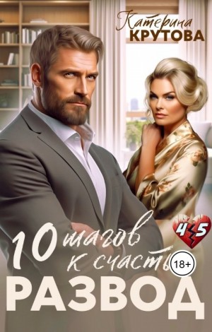 Развод. 10 шагов к счастью