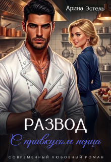 Развод с привкусом перца