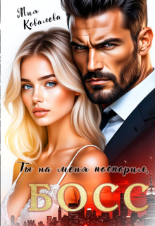 Ты на меня поспорил, Босс