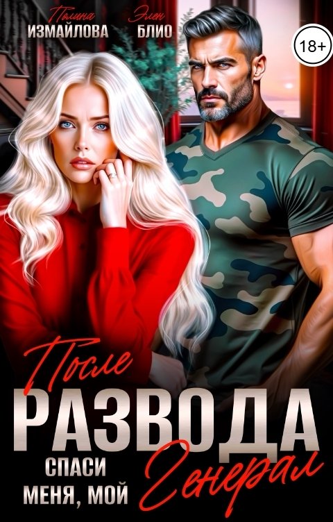 После развода. Спаси меня, мой Генерал