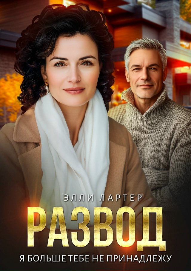 Развод. Я больше тебе не принадлежу