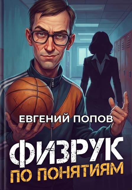 Физрук по понятиям