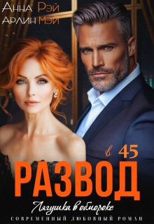 Лягушка в обмороке. Развод в 45