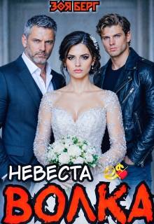 Невеста Волка