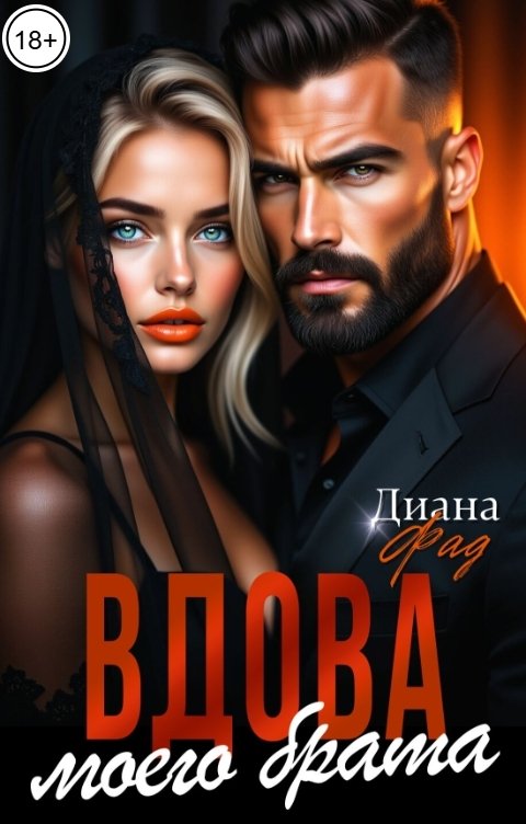 Вдова моего брата
