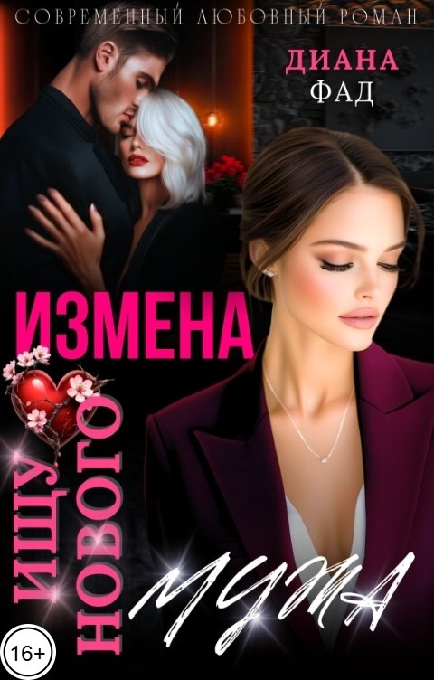 Измена. Ищу нового мужа!