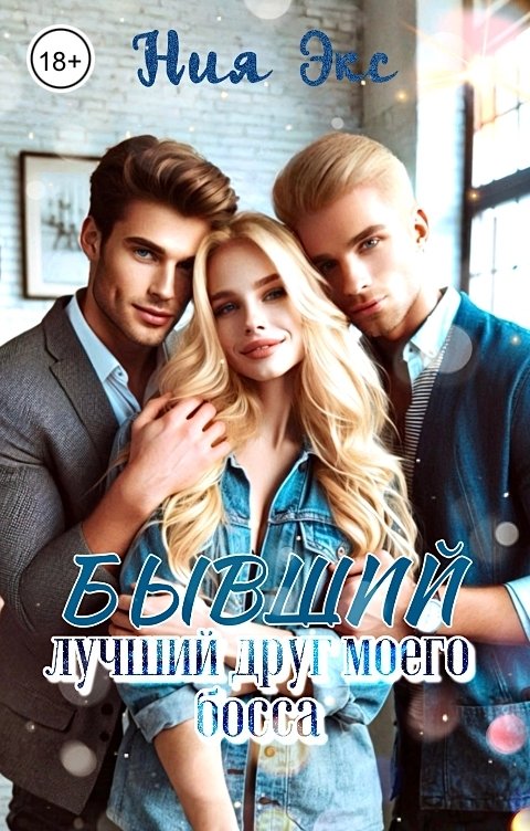 Бывший лучший друг моего босса