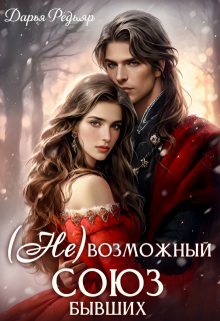 (не) Возможный союз бывших