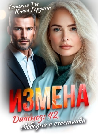 Измена. Диагноз: 42, свободна и счастлива