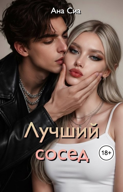 Лучший сосед