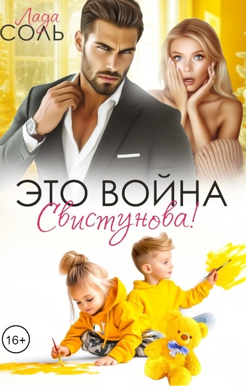 Это война, Свистунова!