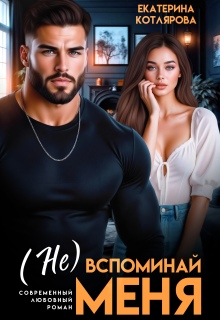 (Не)вспоминай меня