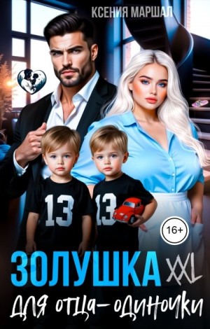 Золушка XXL для отца-одиночки