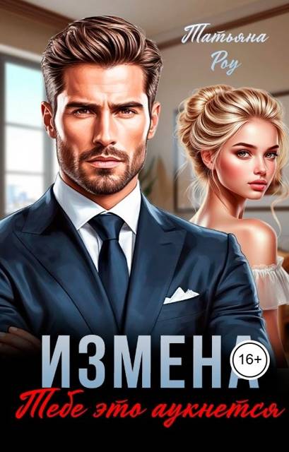 Измена. Тебе это аукнется.