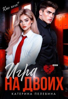 Игра на двоих
