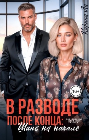 В разводе. После конца: шанс на начало