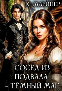 Сосед из подвала – тёмный маг