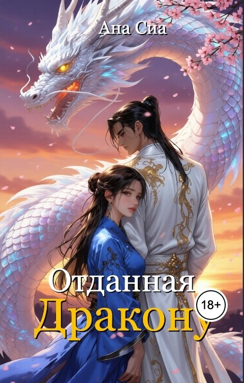 Отданная дракону