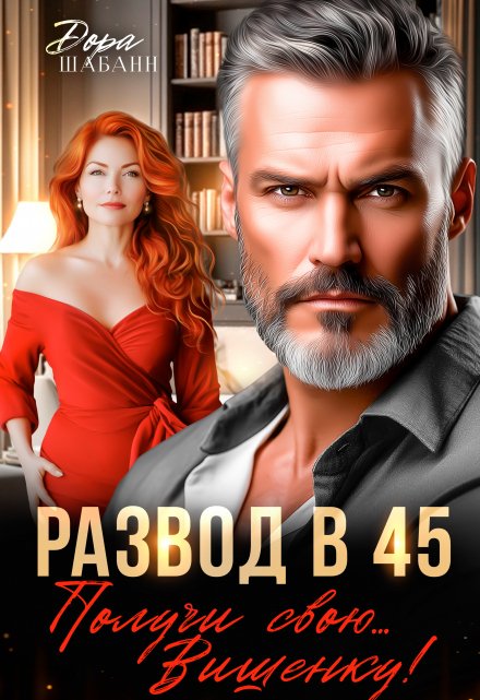 Развод в 45. Получи свою... Вишенку!