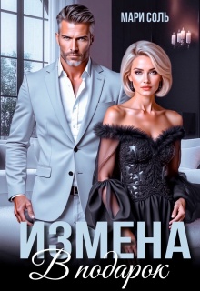 Измена в подарок