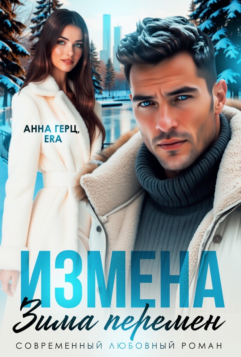 Измена Зима Перемен