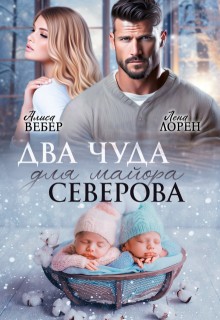 Два чуда для майора Северова