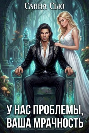 У нас проблемы, ваша мрачность