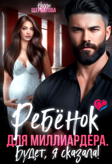 Ребенок для миллиардера. Будет, я сказала!