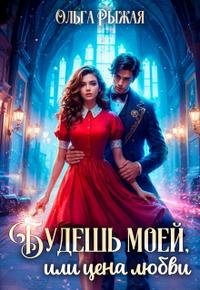 Будешь моей, или цена любви