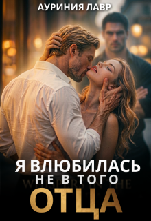 Я влюбилась не в того отца