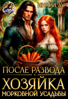 После развода. Хозяйка морковной усадьбы