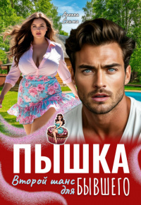 Пышка. Второй шанс для бывшего