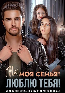 Не моя семья! Люблю тебя!