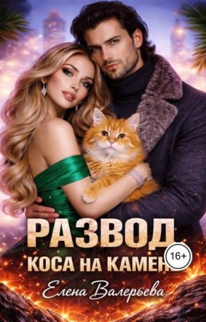 Развод. Коса на камень