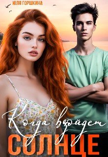 Когда взойдёт солнце